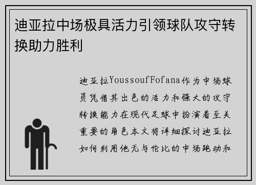 迪亚拉中场极具活力引领球队攻守转换助力胜利