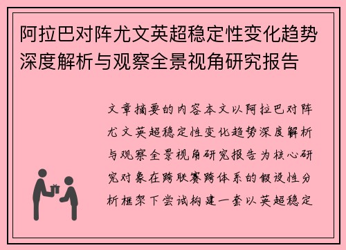 阿拉巴对阵尤文英超稳定性变化趋势深度解析与观察全景视角研究报告 阿拉巴对阵尤文英超稳定性变化趋势深度解析与观察全景视角研究报告