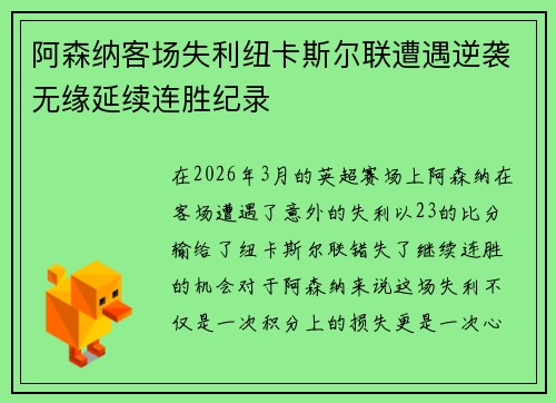阿森纳客场失利纽卡斯尔联遭遇逆袭无缘延续连胜纪录
