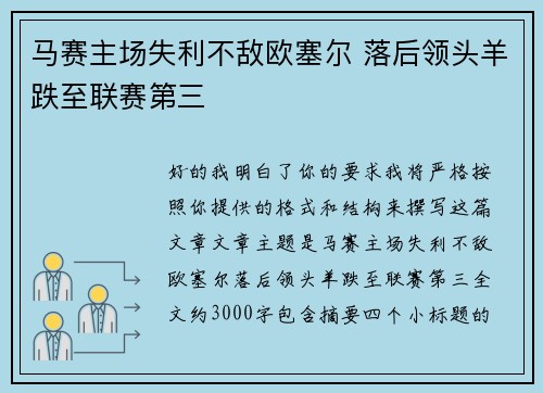 马赛主场失利不敌欧塞尔 落后领头羊跌至联赛第三 马赛主场失利不敌欧塞尔 落后领头羊跌至联赛第三