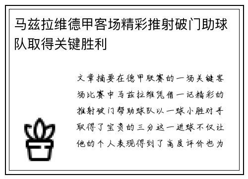 马兹拉维德甲客场精彩推射破门助球队取得关键胜利