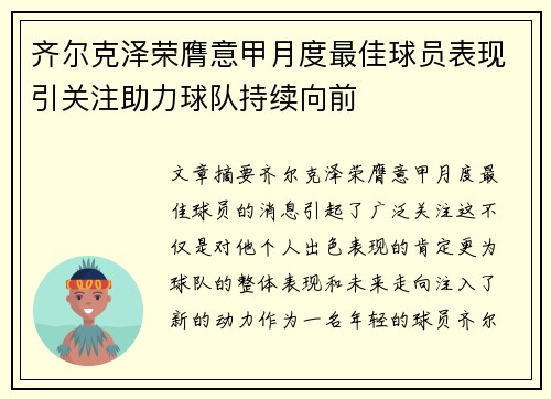 齐尔克泽荣膺意甲月度最佳球员表现引关注助力球队持续向前