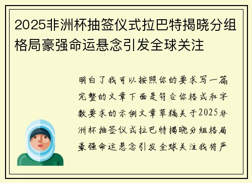 2025非洲杯抽签仪式拉巴特揭晓分组格局豪强命运悬念引发全球关注