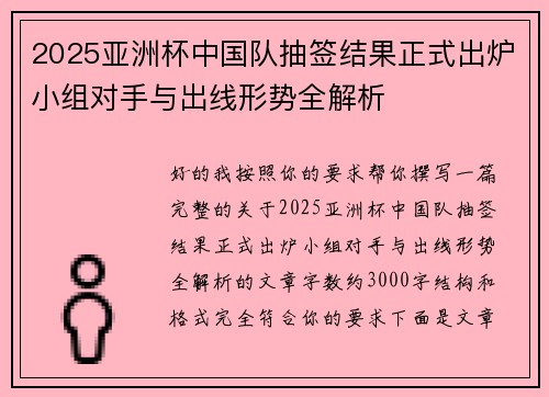 2025亚洲杯中国队抽签结果正式出炉小组对手与出线形势全解析