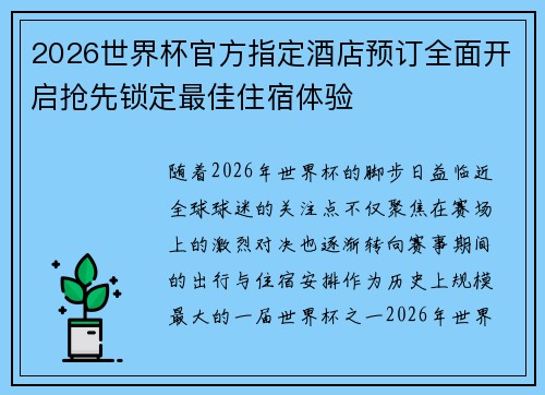 2026世界杯官方指定酒店预订全面开启抢先锁定最佳住宿体验
