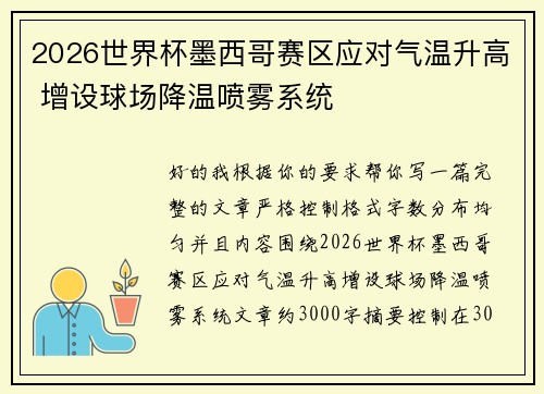 2026世界杯墨西哥赛区应对气温升高 增设球场降温喷雾系统