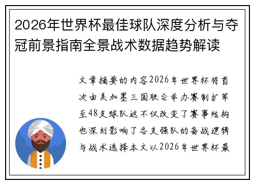2026年世界杯最佳球队深度分析与夺冠前景指南全景战术数据趋势解读
