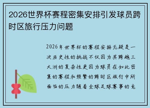2026世界杯赛程密集安排引发球员跨时区旅行压力问题