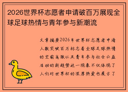2026世界杯志愿者申请破百万展现全球足球热情与青年参与新潮流