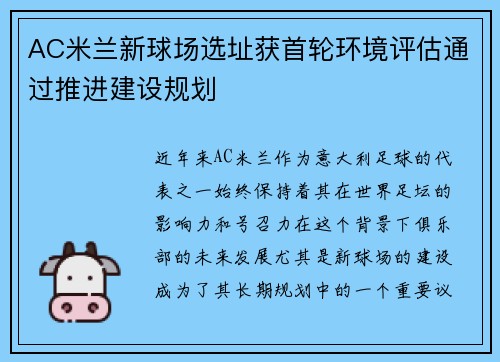 AC米兰新球场选址获首轮环境评估通过推进建设规划