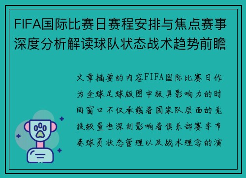 FIFA国际比赛日赛程安排与焦点赛事深度分析解读球队状态战术趋势前瞻