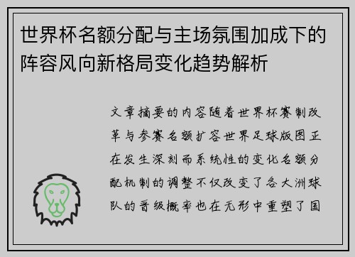 世界杯名额分配与主场氛围加成下的阵容风向新格局变化趋势解析