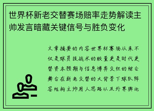 世界杯新老交替赛场赔率走势解读主帅发言暗藏关键信号与胜负变化