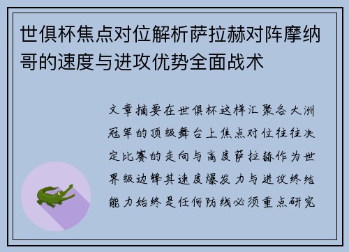 世俱杯焦点对位解析萨拉赫对阵摩纳哥的速度与进攻优势全面战术