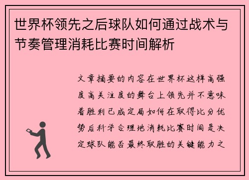世界杯领先之后球队如何通过战术与节奏管理消耗比赛时间解析