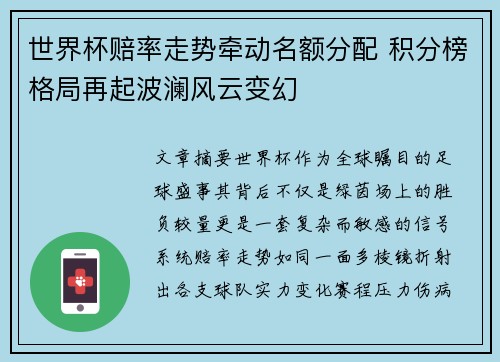 世界杯赔率走势牵动名额分配 积分榜格局再起波澜风云变幻