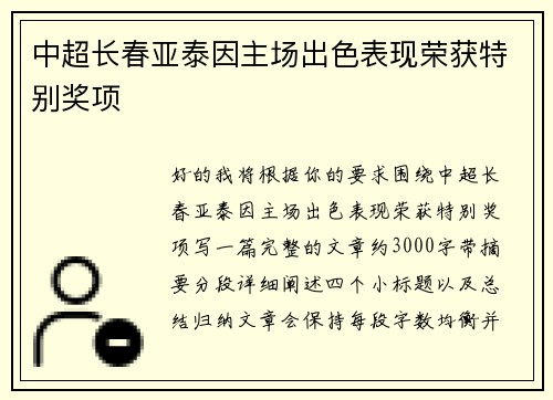 中超长春亚泰因主场出色表现荣获特别奖项 