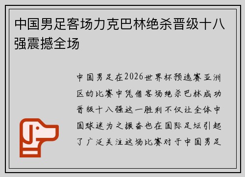 中国男足客场力克巴林绝杀晋级十八强震撼全场