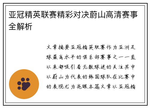 亚冠精英联赛精彩对决蔚山高清赛事全解析
