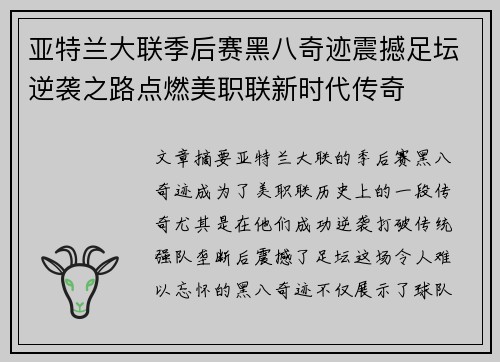 亚特兰大联季后赛黑八奇迹震撼足坛逆袭之路点燃美职联新时代传奇