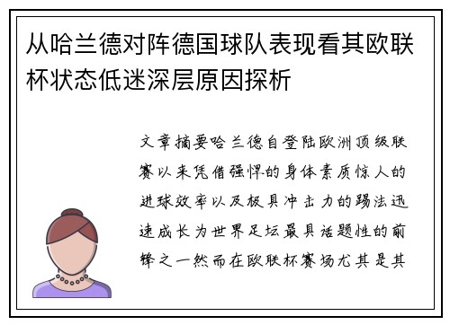 从哈兰德对阵德国球队表现看其欧联杯状态低迷深层原因探析