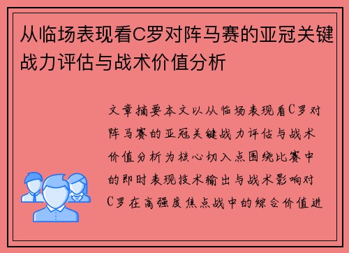 从临场表现看C罗对阵马赛的亚冠关键战力评估与战术价值分析