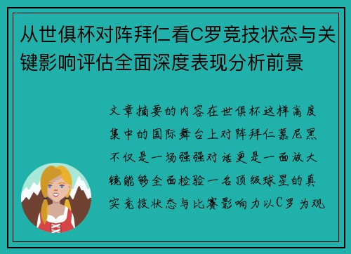 从世俱杯对阵拜仁看C罗竞技状态与关键影响评估全面深度表现分析前景