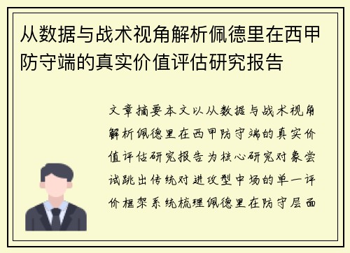 从数据与战术视角解析佩德里在西甲防守端的真实价值评估研究报告 从数据与战术视角解析佩德里在西甲防守端的真实价值评估研究报告