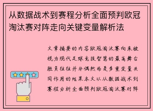 从数据战术到赛程分析全面预判欧冠淘汰赛对阵走向关键变量解析法 从数据战术到赛程分析全面预判欧冠淘汰赛对阵走向关键变量解析法