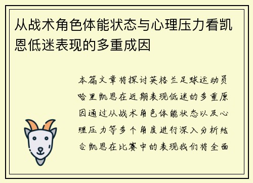 从战术角色体能状态与心理压力看凯恩低迷表现的多重成因 从战术角色体能状态与心理压力看凯恩低迷表现的多重成因