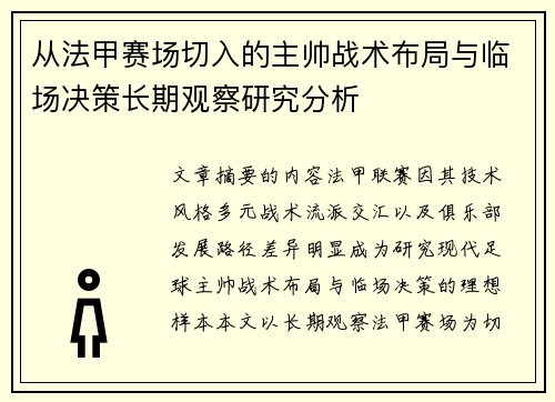 从法甲赛场切入的主帅战术布局与临场决策长期观察研究分析 从法甲赛场切入的主帅战术布局与临场决策长期观察研究分析