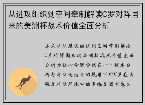 从进攻组织到空间牵制解读C罗对阵国米的美洲杯战术价值全面分析