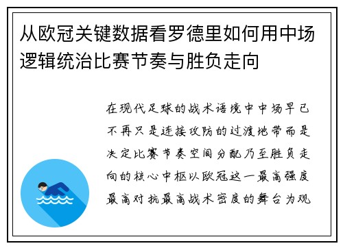 从欧冠关键数据看罗德里如何用中场逻辑统治比赛节奏与胜负走向