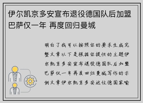 伊尔凯京多安宣布退役德国队后加盟巴萨仅一年 再度回归曼城 伊尔凯京多安宣布退役德国队后加盟巴萨仅一年 再度回归曼城