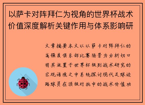 以萨卡对阵拜仁为视角的世界杯战术价值深度解析关键作用与体系影响研究 以萨卡对阵拜仁为视角的世界杯战术价值深度解析关键作用与体系影响研究