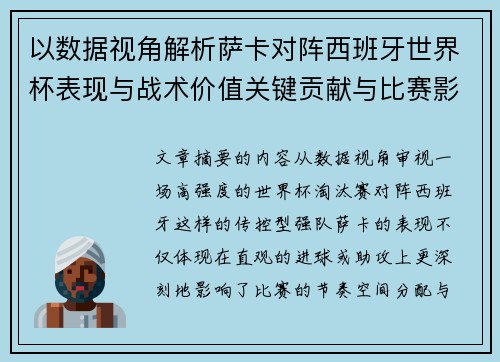 以数据视角解析萨卡对阵西班牙世界杯表现与战术价值关键贡献与比赛影响 以数据视角解析萨卡对阵西班牙世界杯表现与战术价值关键贡献与比赛影响