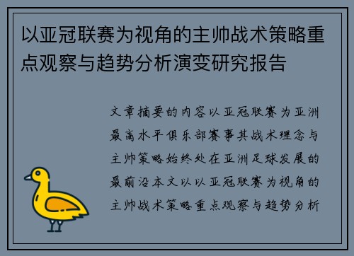 以亚冠联赛为视角的主帅战术策略重点观察与趋势分析演变研究报告