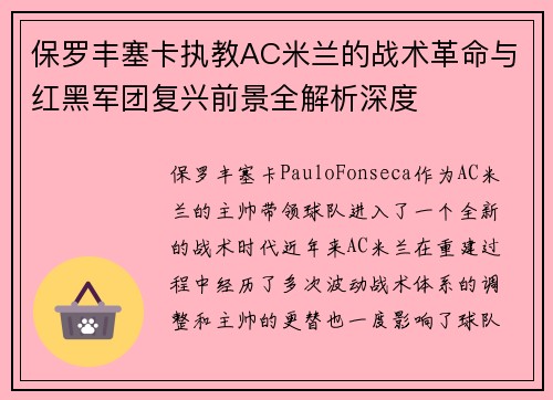 保罗丰塞卡执教AC米兰的战术革命与红黑军团复兴前景全解析深度