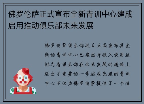 佛罗伦萨正式宣布全新青训中心建成启用推动俱乐部未来发展