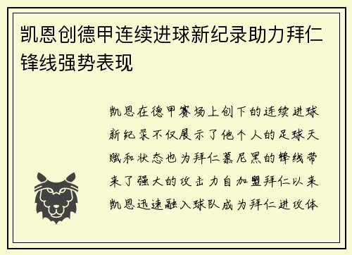 凯恩创德甲连续进球新纪录助力拜仁锋线强势表现 凯恩创德甲连续进球新纪录助力拜仁锋线强势表现