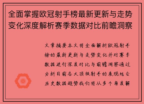 全面掌握欧冠射手榜最新更新与走势变化深度解析赛季数据对比前瞻洞察