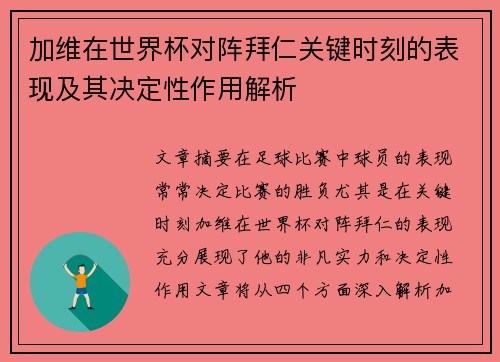 加维在世界杯对阵拜仁关键时刻的表现及其决定性作用解析 加维在世界杯对阵拜仁关键时刻的表现及其决定性作用解析