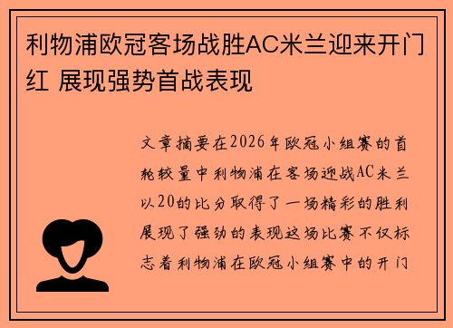 利物浦欧冠客场战胜AC米兰迎来开门红 展现强势首战表现 利物浦欧冠客场战胜AC米兰迎来开门红 展现强势首战表现