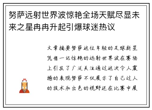 努萨远射世界波惊艳全场天赋尽显未来之星冉冉升起引爆球迷热议