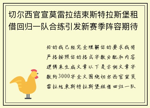 切尔西官宣莫雷拉结束斯特拉斯堡租借回归一队合练引发新赛季阵容期待 切尔西官宣莫雷拉结束斯特拉斯堡租借回归一队合练引发新赛季阵容期待
