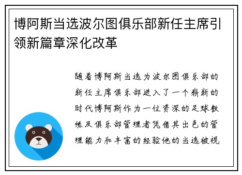 博阿斯当选波尔图俱乐部新任主席引领新篇章深化改革 博阿斯当选波尔图俱乐部新任主席引领新篇章深化改革