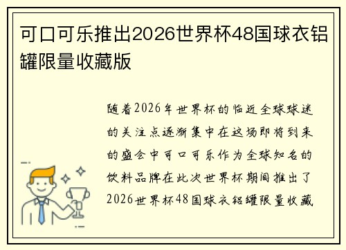 可口可乐推出2026世界杯48国球衣铝罐限量收藏版 可口可乐推出2026世界杯48国球衣铝罐限量收藏版