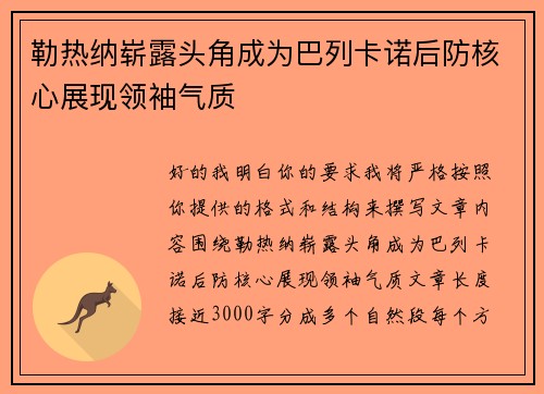 勒热纳崭露头角成为巴列卡诺后防核心展现领袖气质 勒热纳崭露头角成为巴列卡诺后防核心展现领袖气质