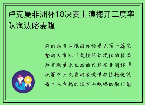 卢克曼非洲杯18决赛上演梅开二度率队淘汰喀麦隆