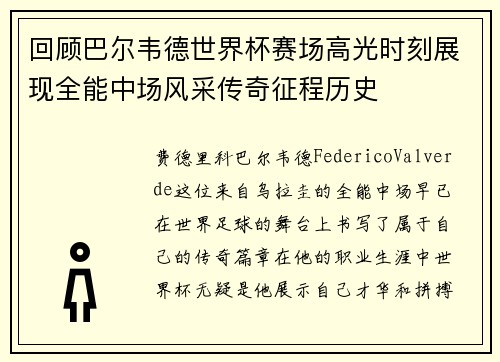 回顾巴尔韦德世界杯赛场高光时刻展现全能中场风采传奇征程历史